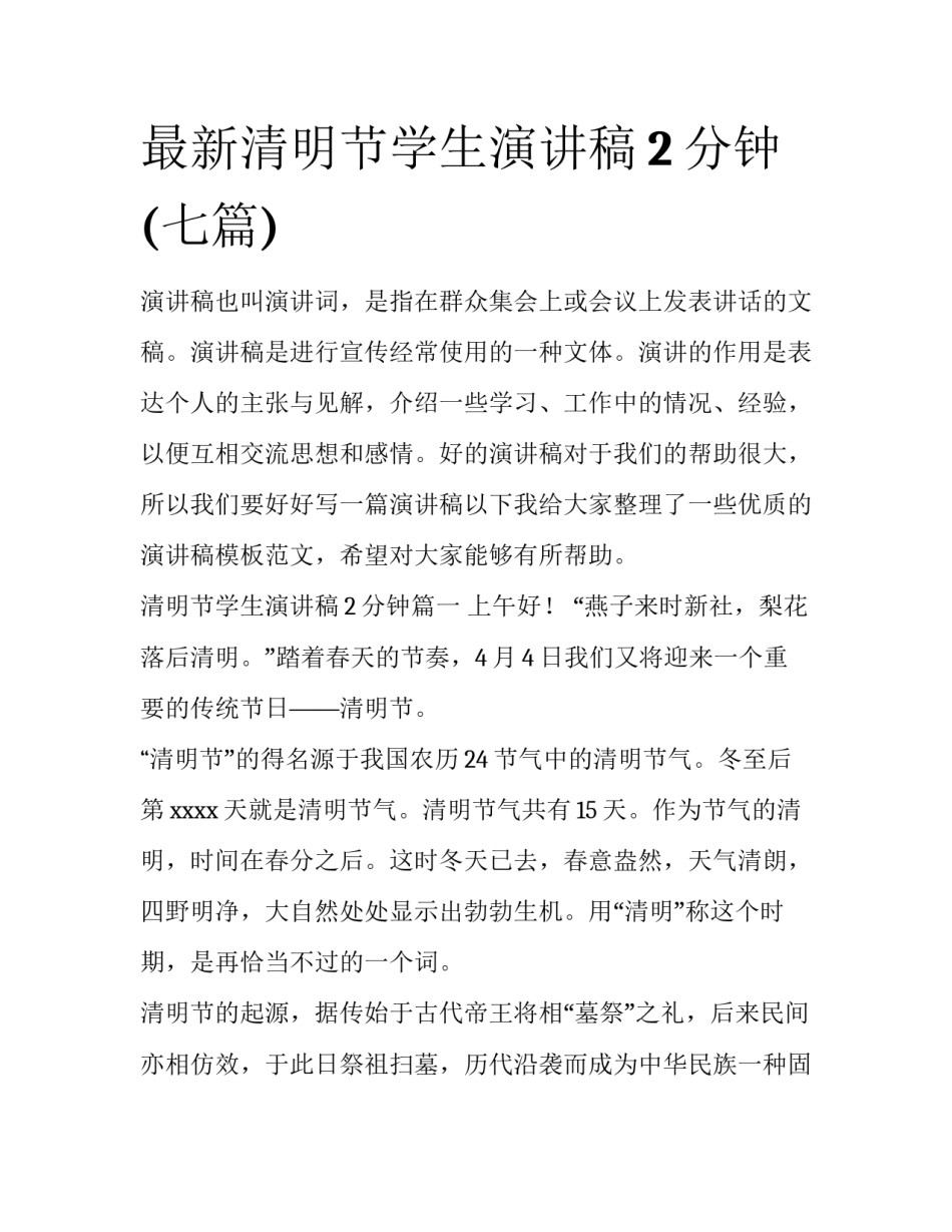 最新清明节学生演讲稿2分钟(七篇)_第1页