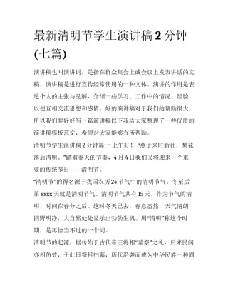 最新清明节学生演讲稿2分钟(七篇)