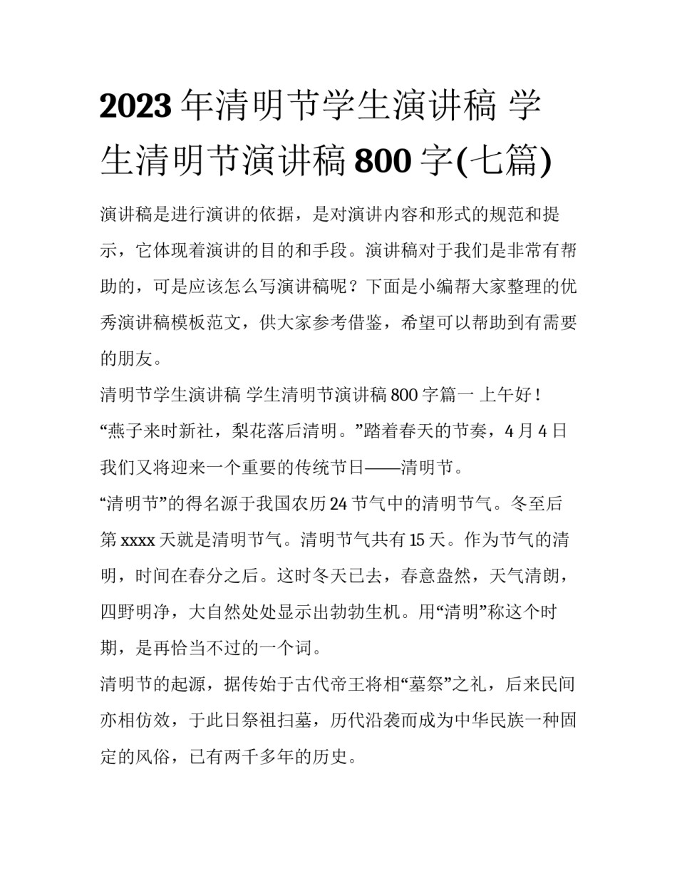 2023年清明节学生演讲稿 学生清明节演讲稿800字(七篇)_第1页
