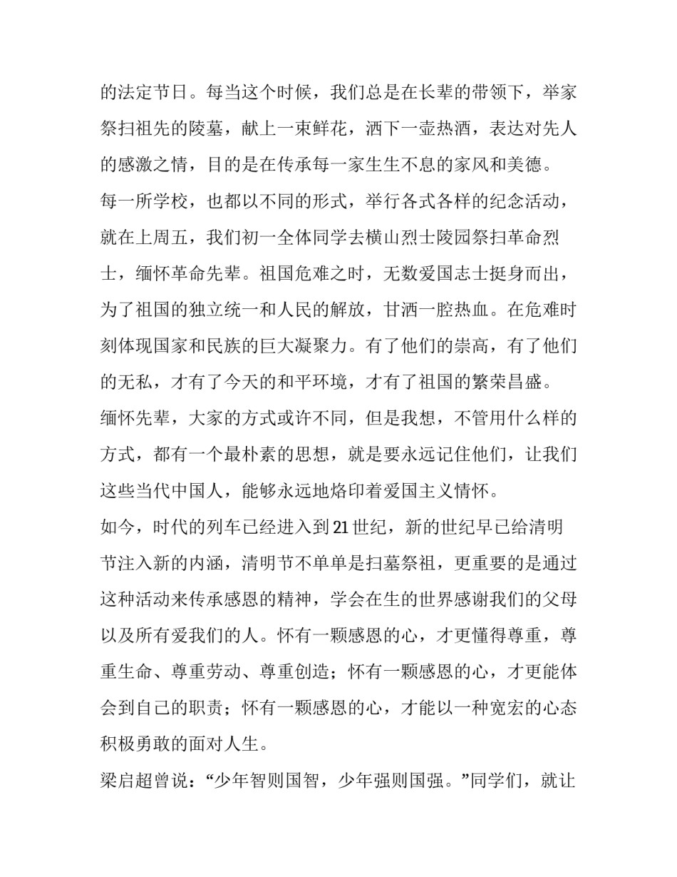 2023年清明节学生演讲稿 学生清明节演讲稿800字(七篇)_第3页