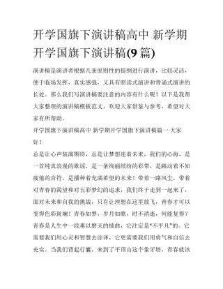 开学国旗下演讲稿高中 新学期开学国旗下演讲稿(9篇)