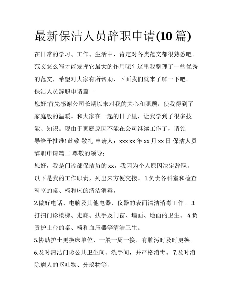 最新保洁人员辞职申请(10篇)_第1页