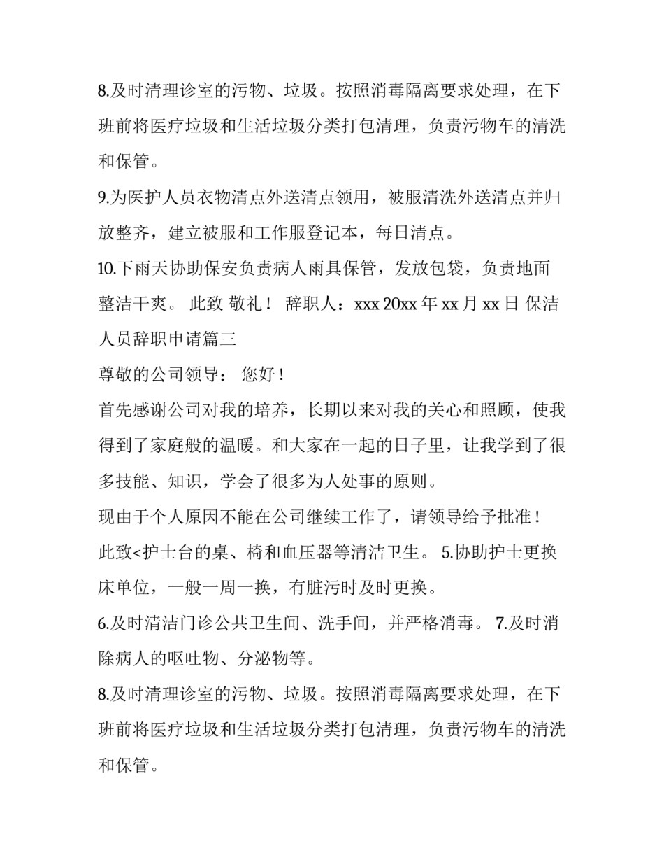 最新保洁人员辞职申请(10篇)_第2页