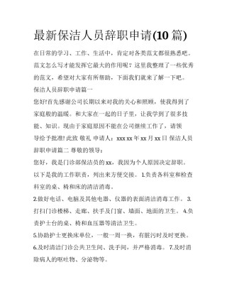 最新保洁人员辞职申请(10篇)