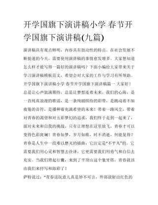 开学国旗下演讲稿小学 春节开学国旗下演讲稿(九篇)