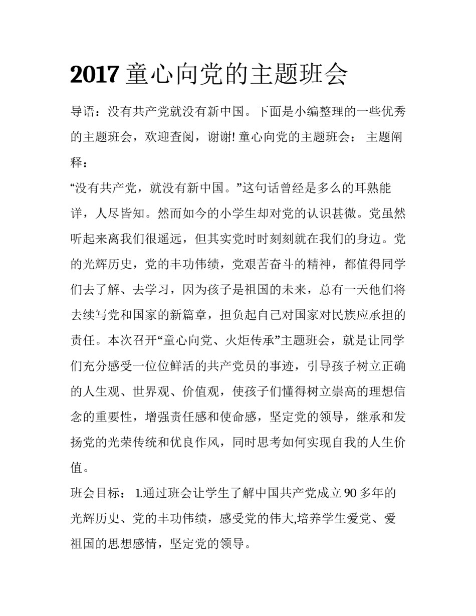 2017童心向党的主题班会_第1页