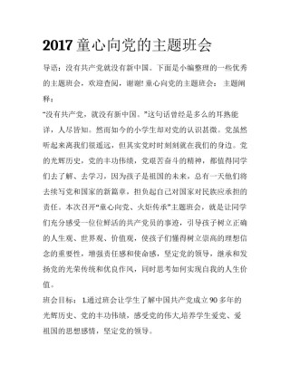 2017童心向党的主题班会
