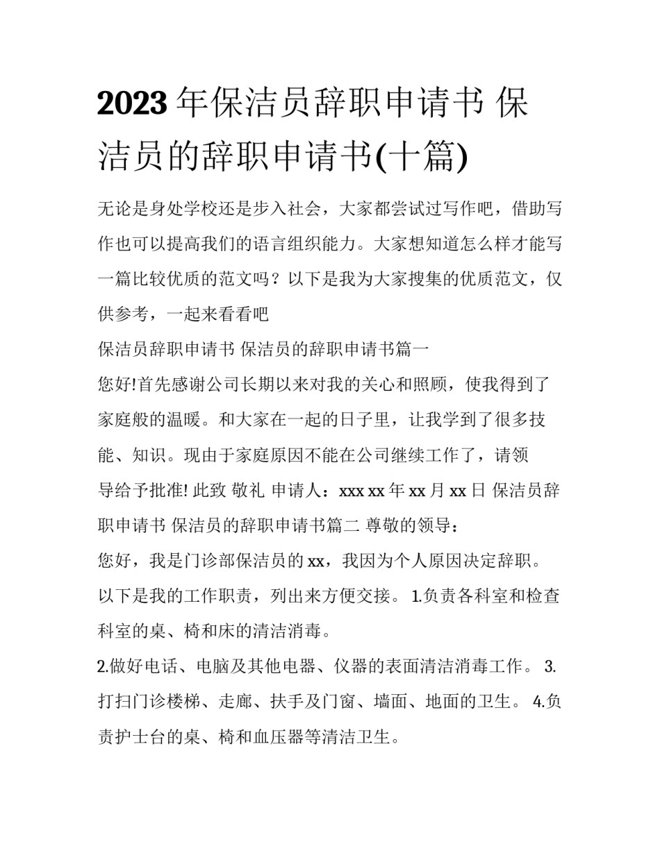 2023年保洁员辞职申请书 保洁员的辞职申请书(十篇)_第1页