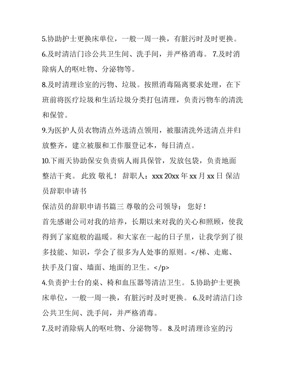 2023年保洁员辞职申请书 保洁员的辞职申请书(十篇)_第2页