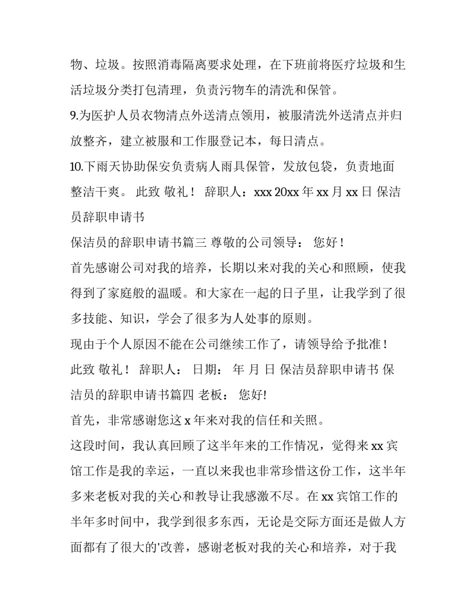 2023年保洁员辞职申请书 保洁员的辞职申请书(十篇)_第3页
