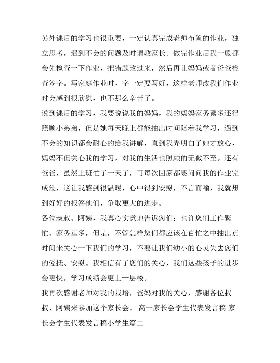 高一家长会学生代表发言稿 家长会学生代表发言稿小学生(四篇)_第2页