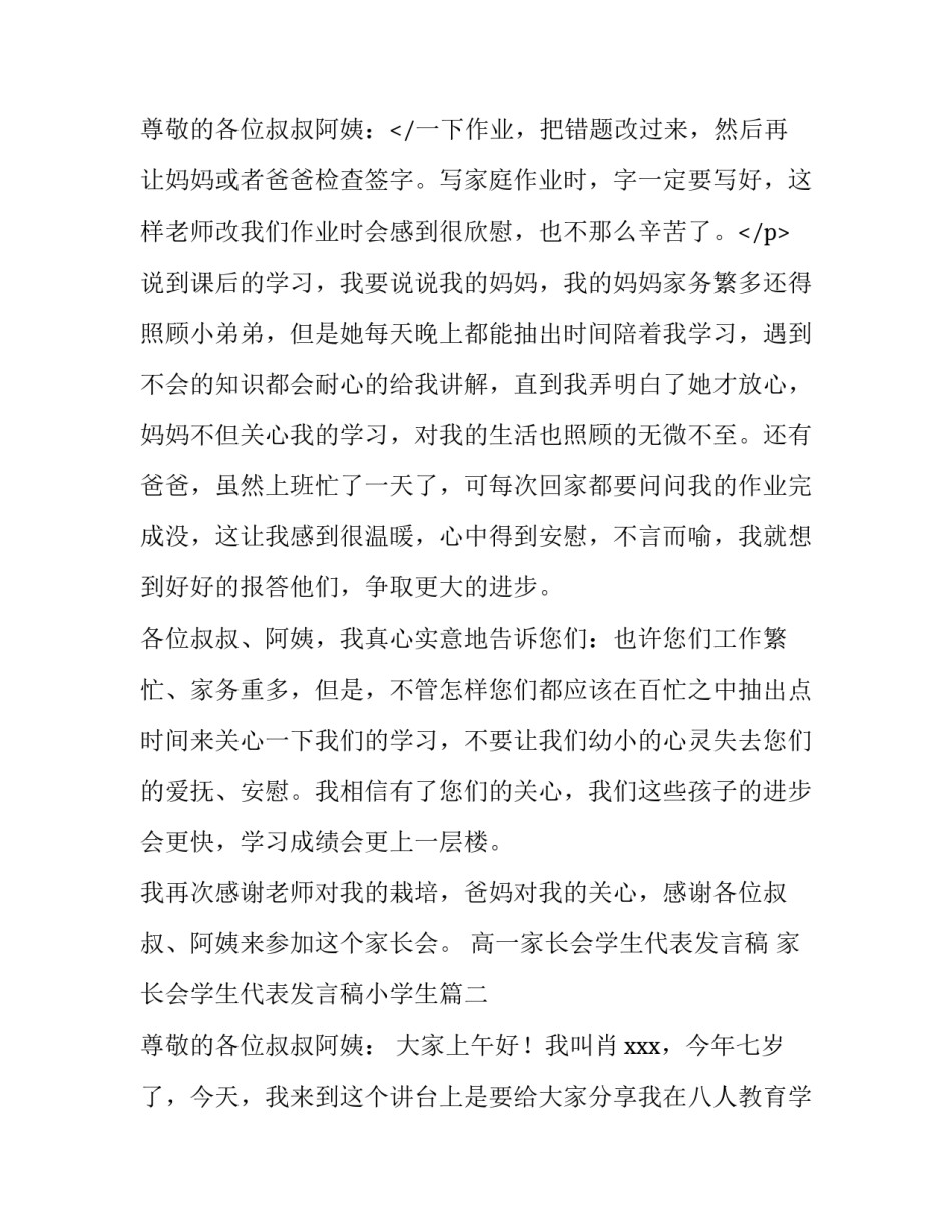 高一家长会学生代表发言稿 家长会学生代表发言稿小学生(四篇)_第3页