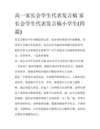 高一家长会学生代表发言稿 家长会学生代表发言稿小学生(四篇)