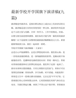 最新学校开学国旗下演讲稿(九篇)