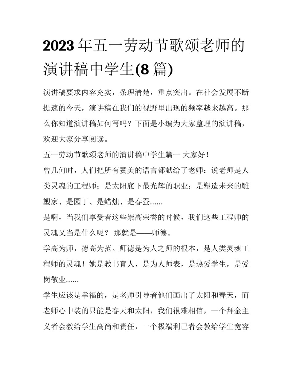 2023年五一劳动节歌颂老师的演讲稿中学生(8篇)_第1页