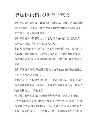 增加诉讼请求申请书范文