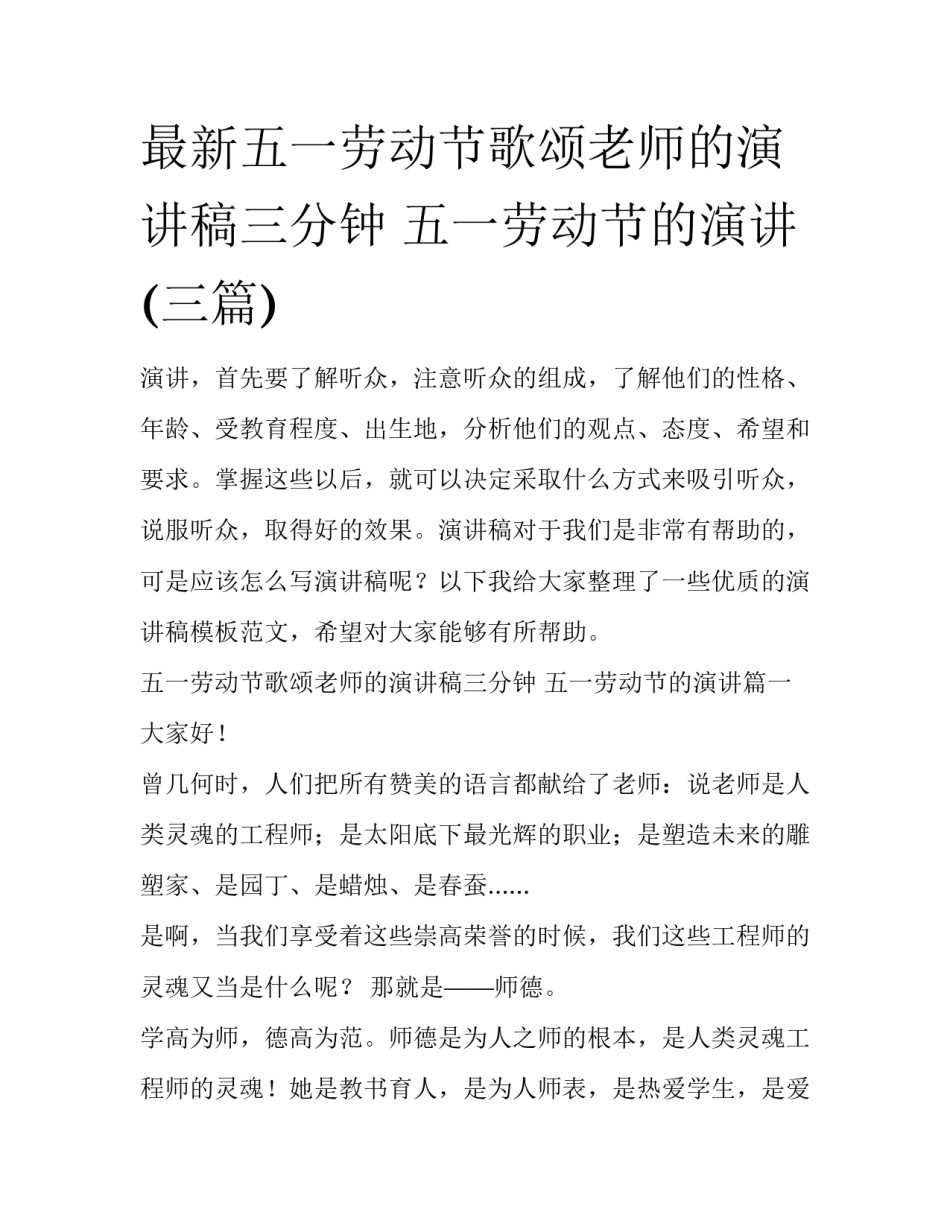 最新五一劳动节歌颂老师的演讲稿三分钟 五一劳动节的演讲(三篇)_第1页
