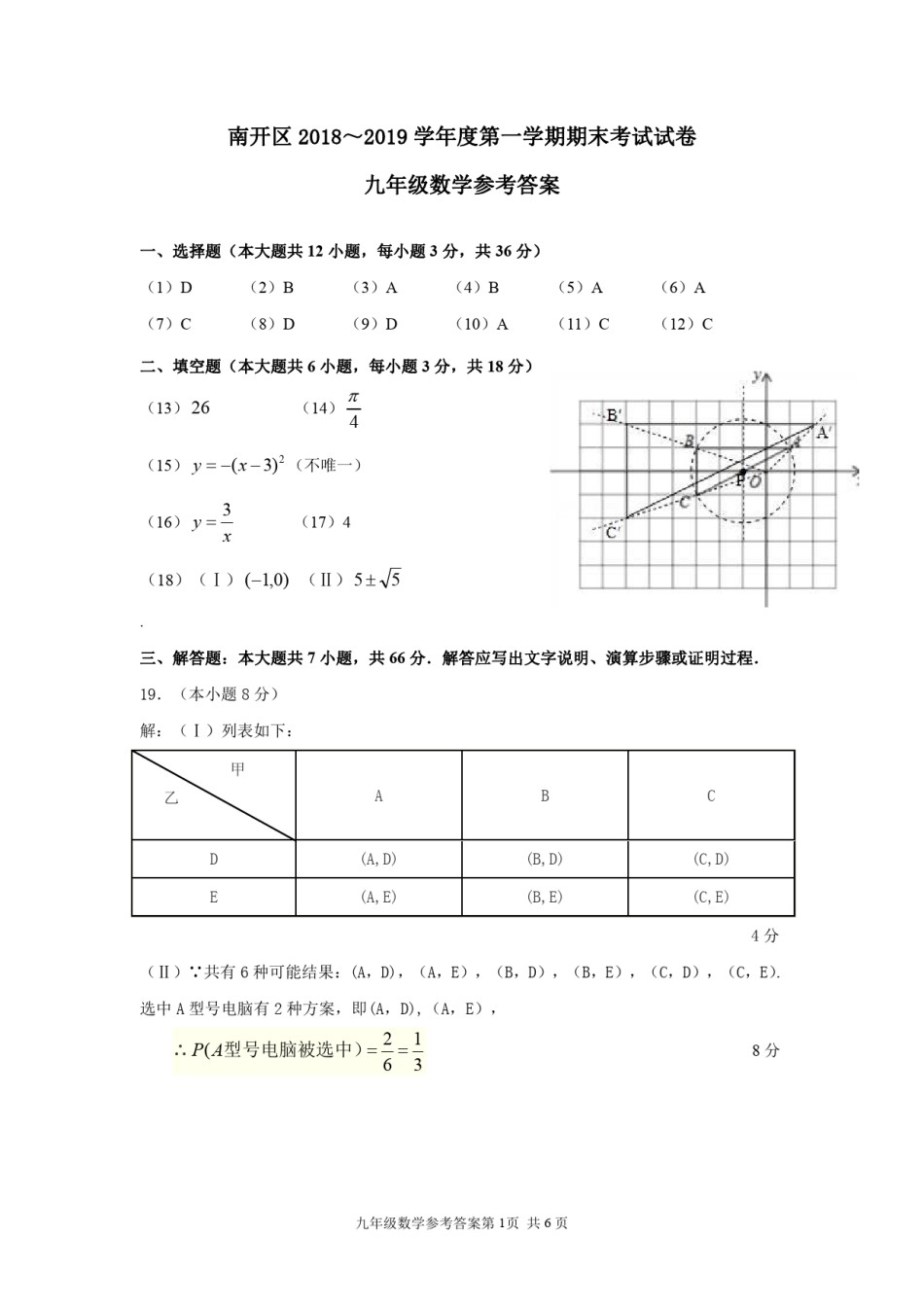 南开区2018-2019上学期期末初三数学答案.pdf_第1页