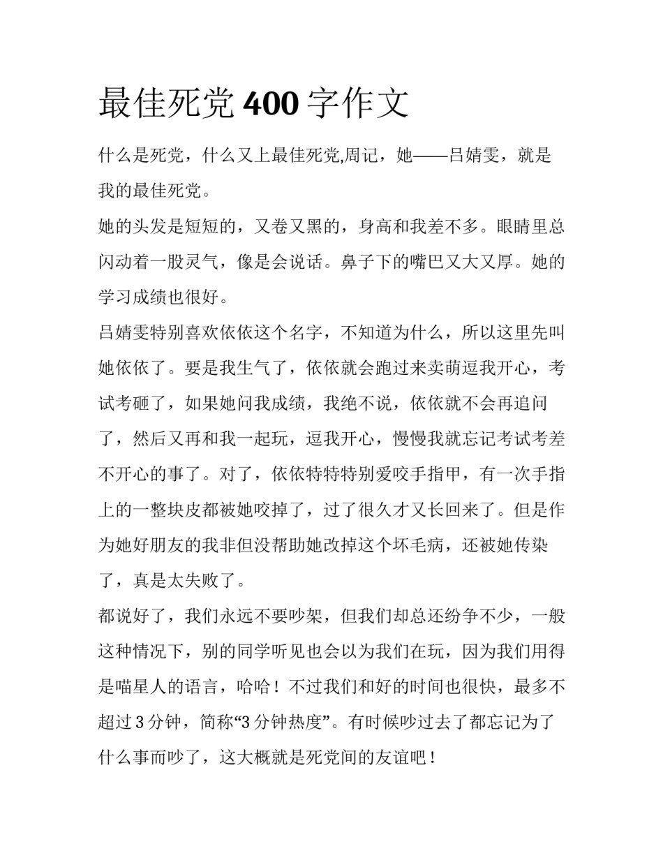 最佳死党400字作文_第1页
