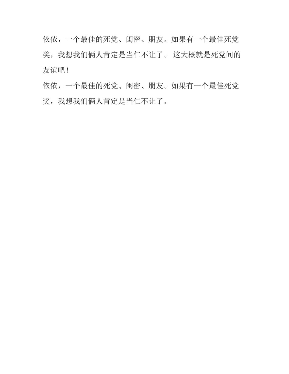 最佳死党400字作文_第2页