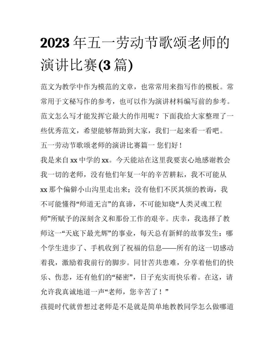 2023年五一劳动节歌颂老师的演讲比赛(3篇)_第1页