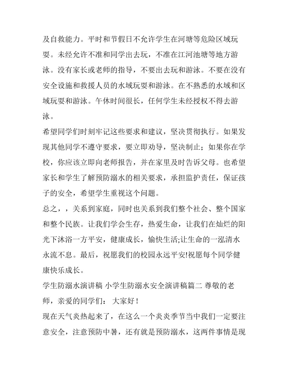 2023年学生防溺水演讲稿 小学生防溺水安全演讲稿(七篇)_第2页