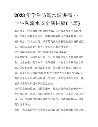 2023年学生防溺水演讲稿 小学生防溺水安全演讲稿(七篇)
