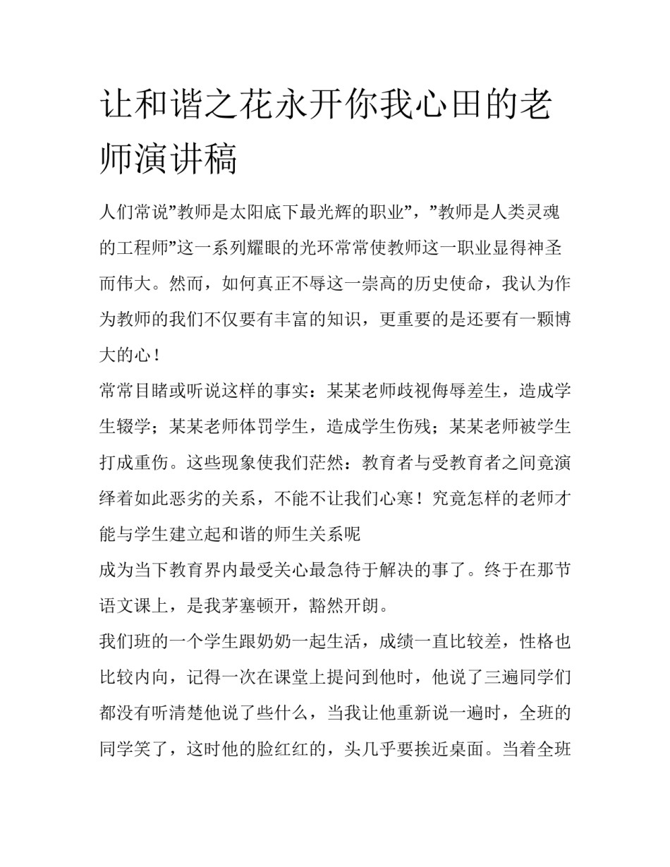 让和谐之花永开你我心田的老师演讲稿_第1页
