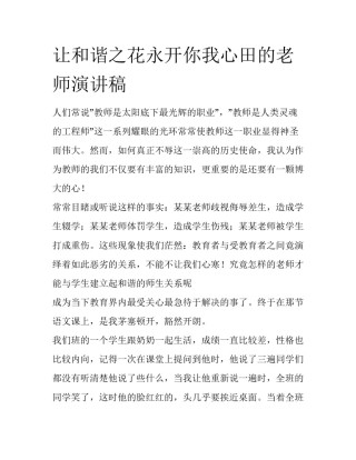 让和谐之花永开你我心田的老师演讲稿