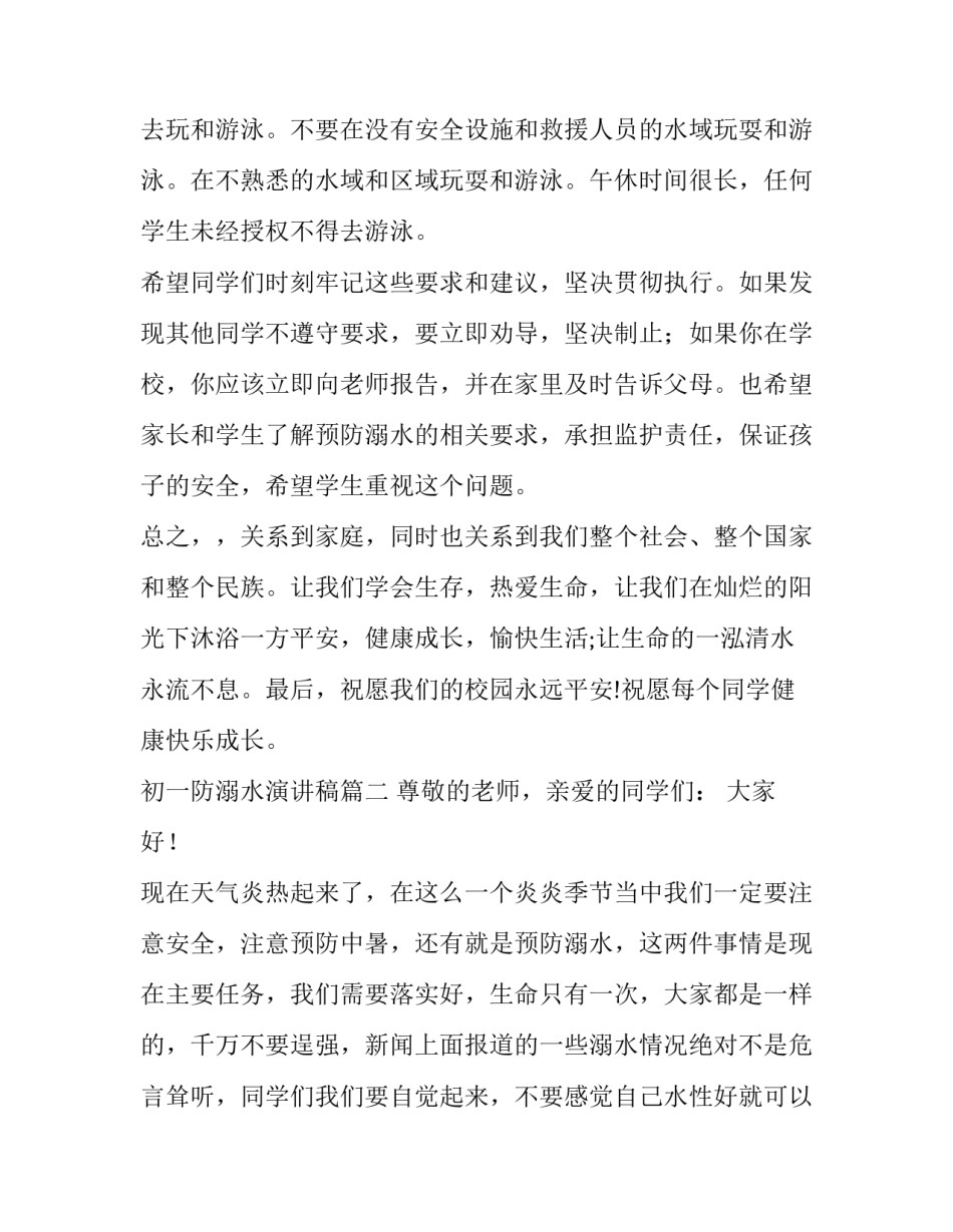 最新初一防溺水演讲稿(7篇)_第3页