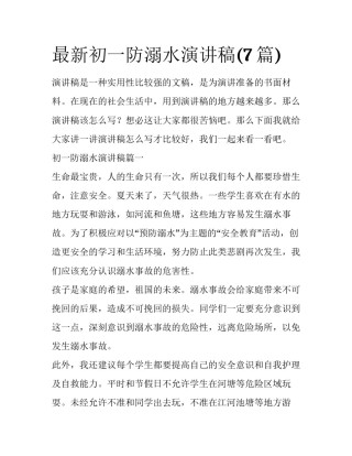最新初一防溺水演讲稿(7篇)