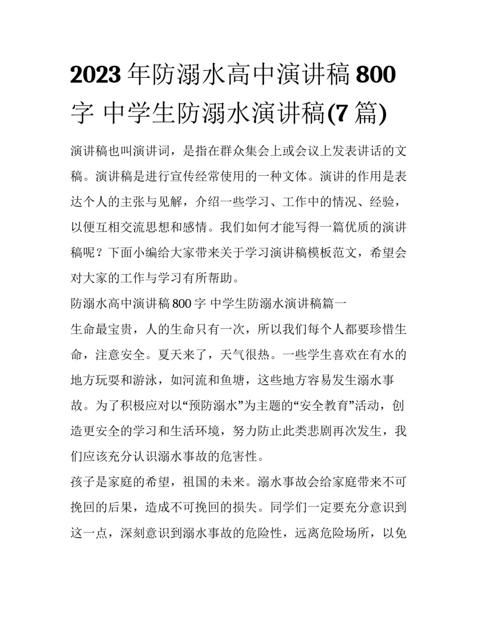2023年防溺水高中演讲稿800字 中学生防溺水演讲稿(7篇)_第1页