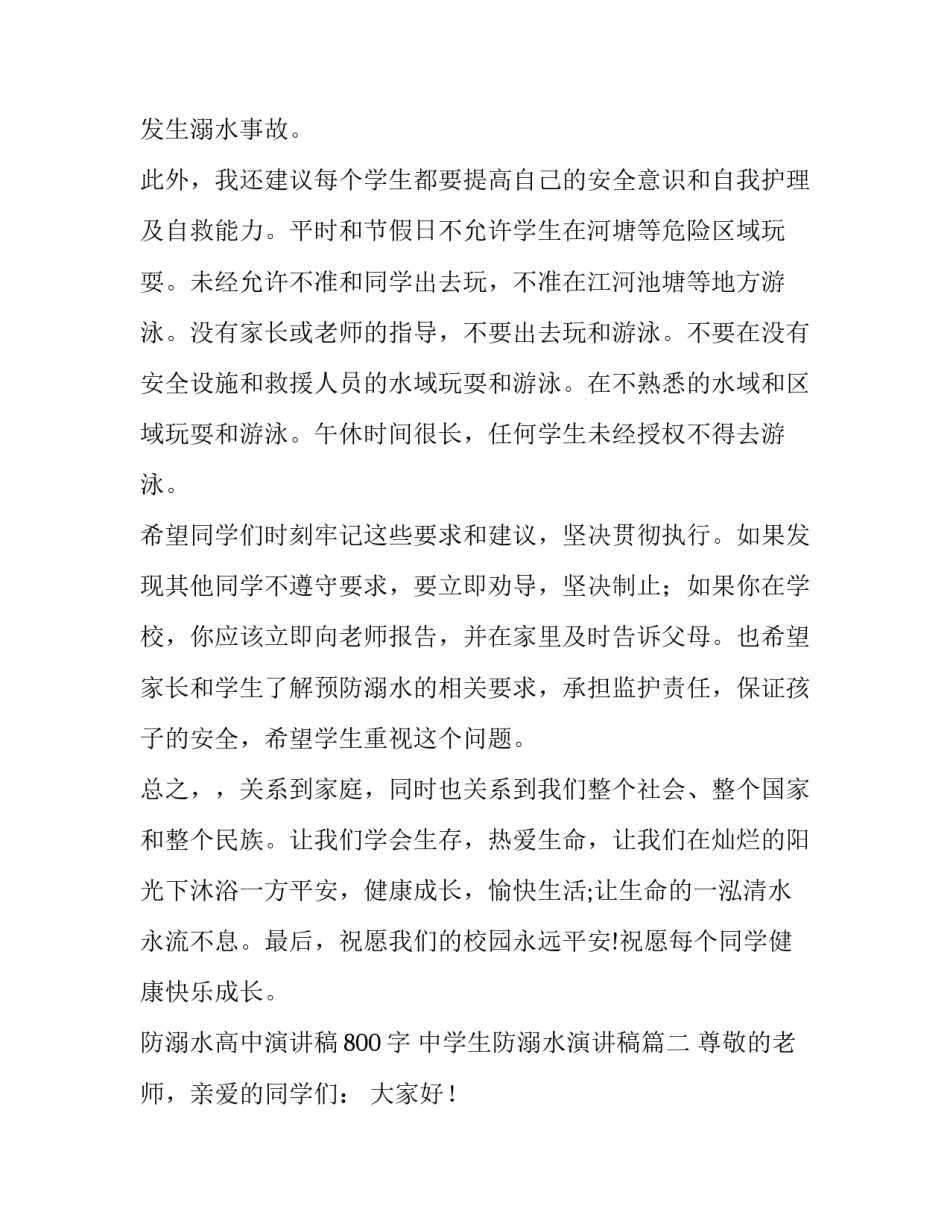 2023年防溺水高中演讲稿800字 中学生防溺水演讲稿(7篇)_第2页