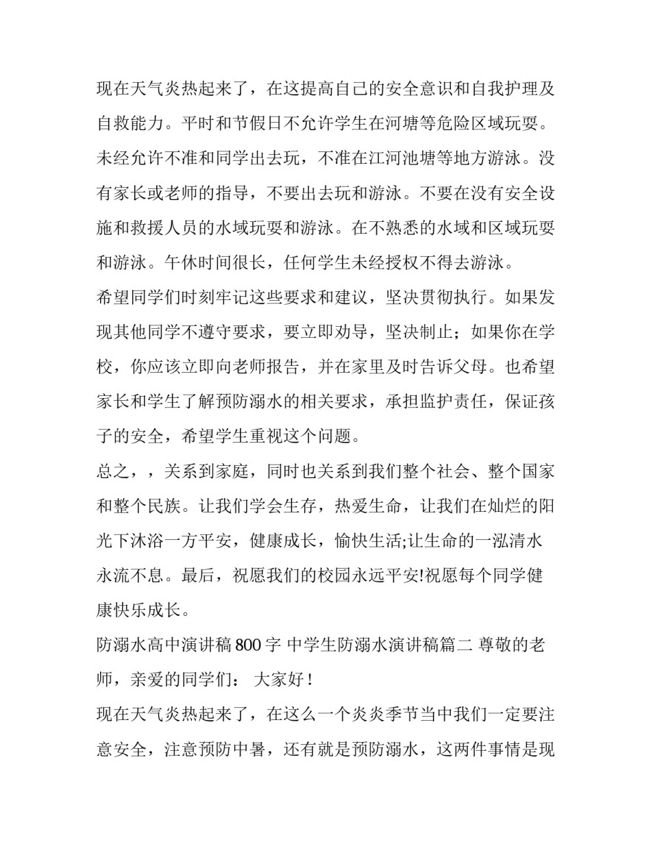 2023年防溺水高中演讲稿800字 中学生防溺水演讲稿(7篇)_第3页