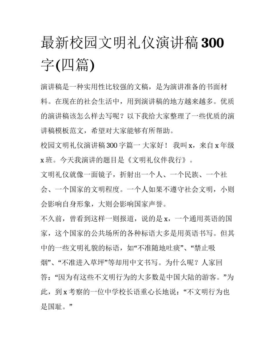 最新校园文明礼仪演讲稿300字(四篇)_第1页
