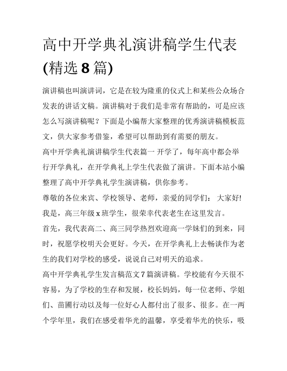 高中开学典礼演讲稿学生代表(精选8篇)_第1页