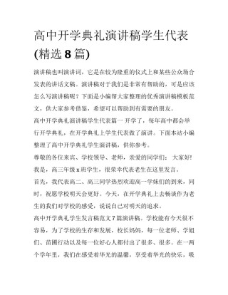 高中开学典礼演讲稿学生代表(精选8篇)