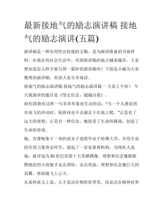 最新接地气的励志演讲稿 接地气的励志演讲(五篇)