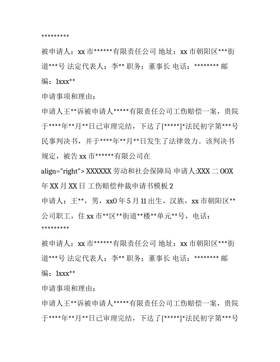 工伤赔偿仲裁申请书模板_第2页