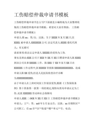 工伤赔偿仲裁申请书模板