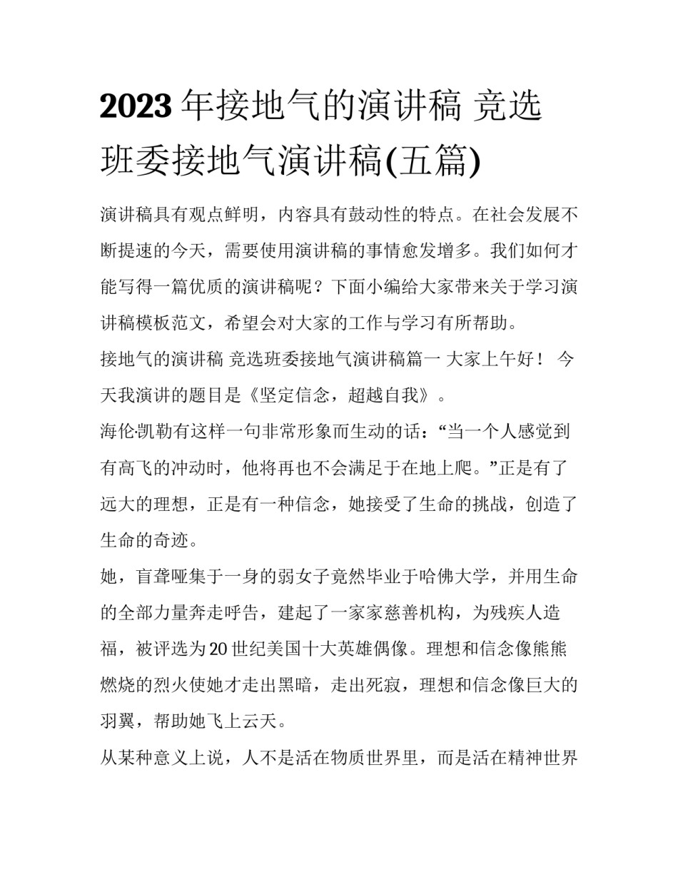 2023年接地气的演讲稿 竞选班委接地气演讲稿(五篇)_第1页