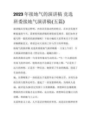 2023年接地气的演讲稿 竞选班委接地气演讲稿(五篇)