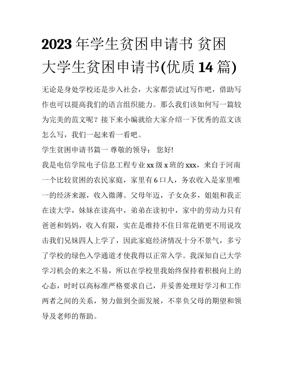 2023年学生贫困申请书 贫困大学生贫困申请书(优质14篇)_第1页