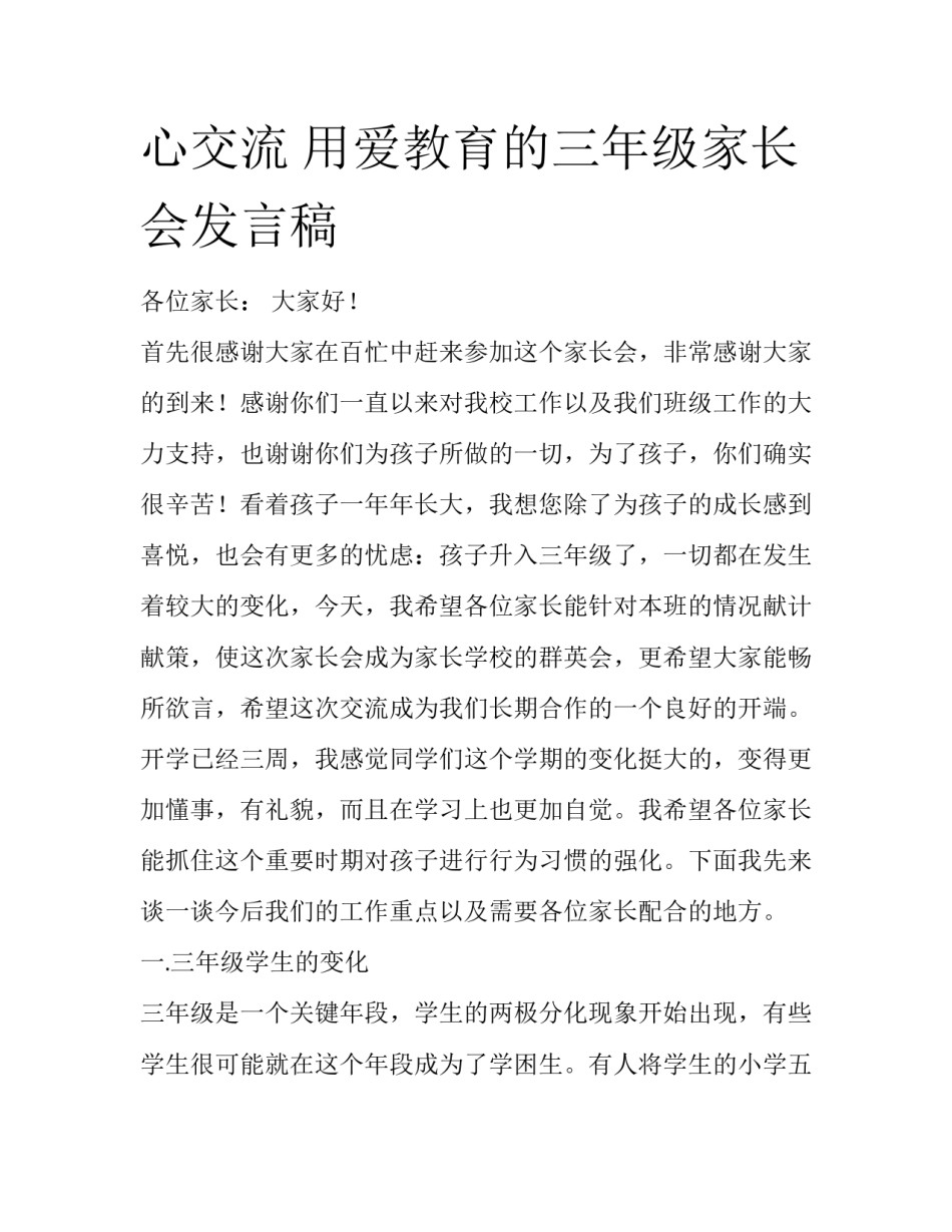 心交流 用爱教育的三年级家长会发言稿_第1页