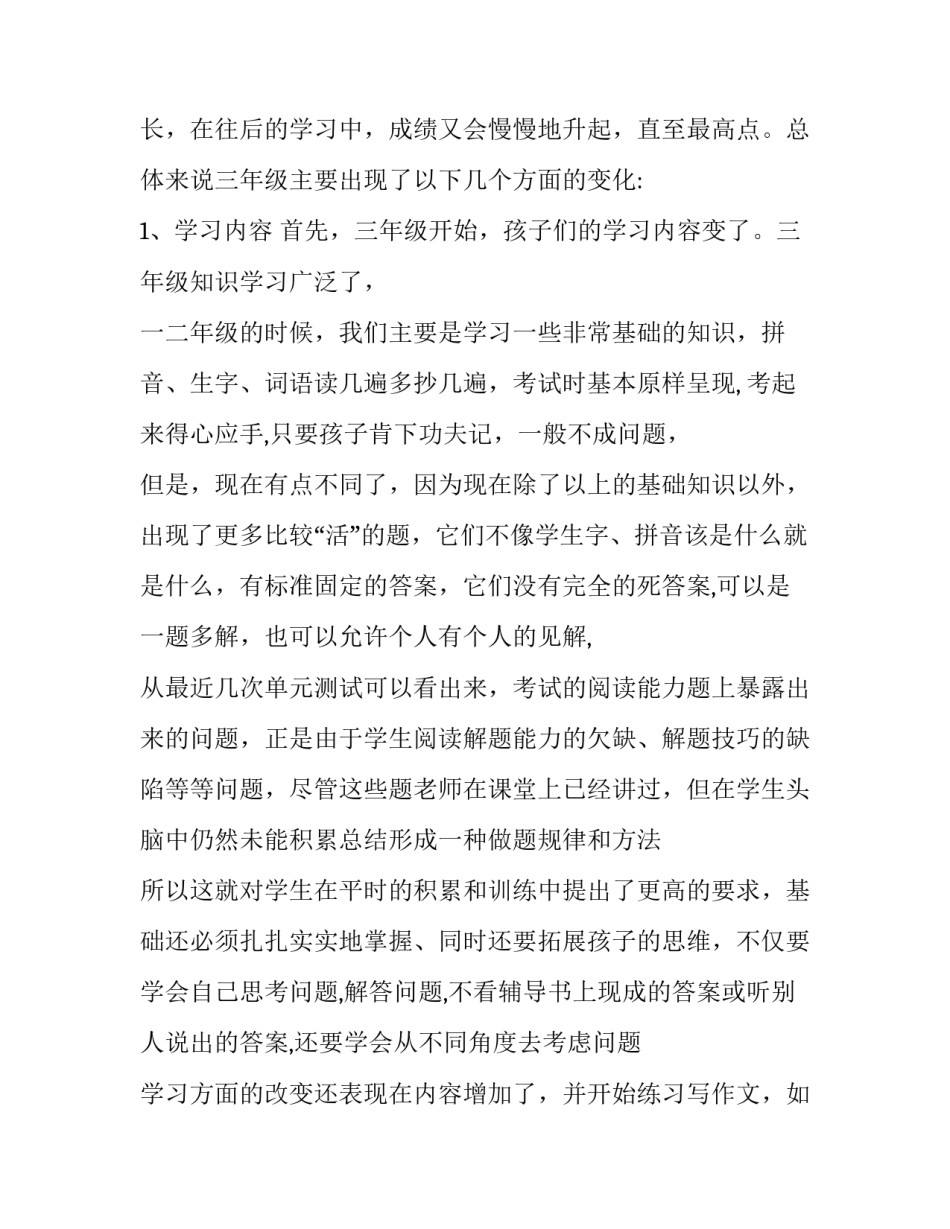 心交流 用爱教育的三年级家长会发言稿_第3页