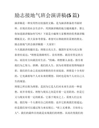 励志接地气班会演讲稿(5篇)