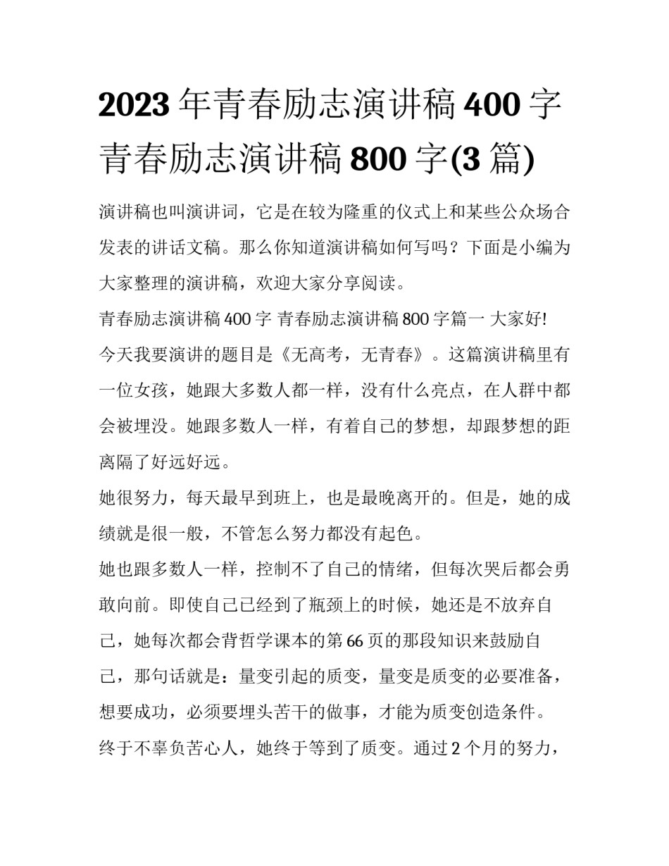 2023年青春励志演讲稿400字 青春励志演讲稿800字(3篇)_第1页