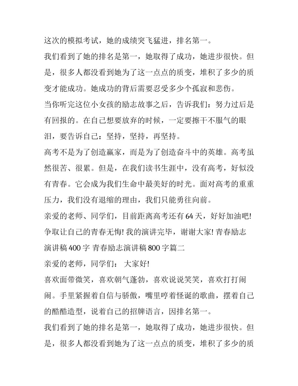 2023年青春励志演讲稿400字 青春励志演讲稿800字(3篇)_第2页