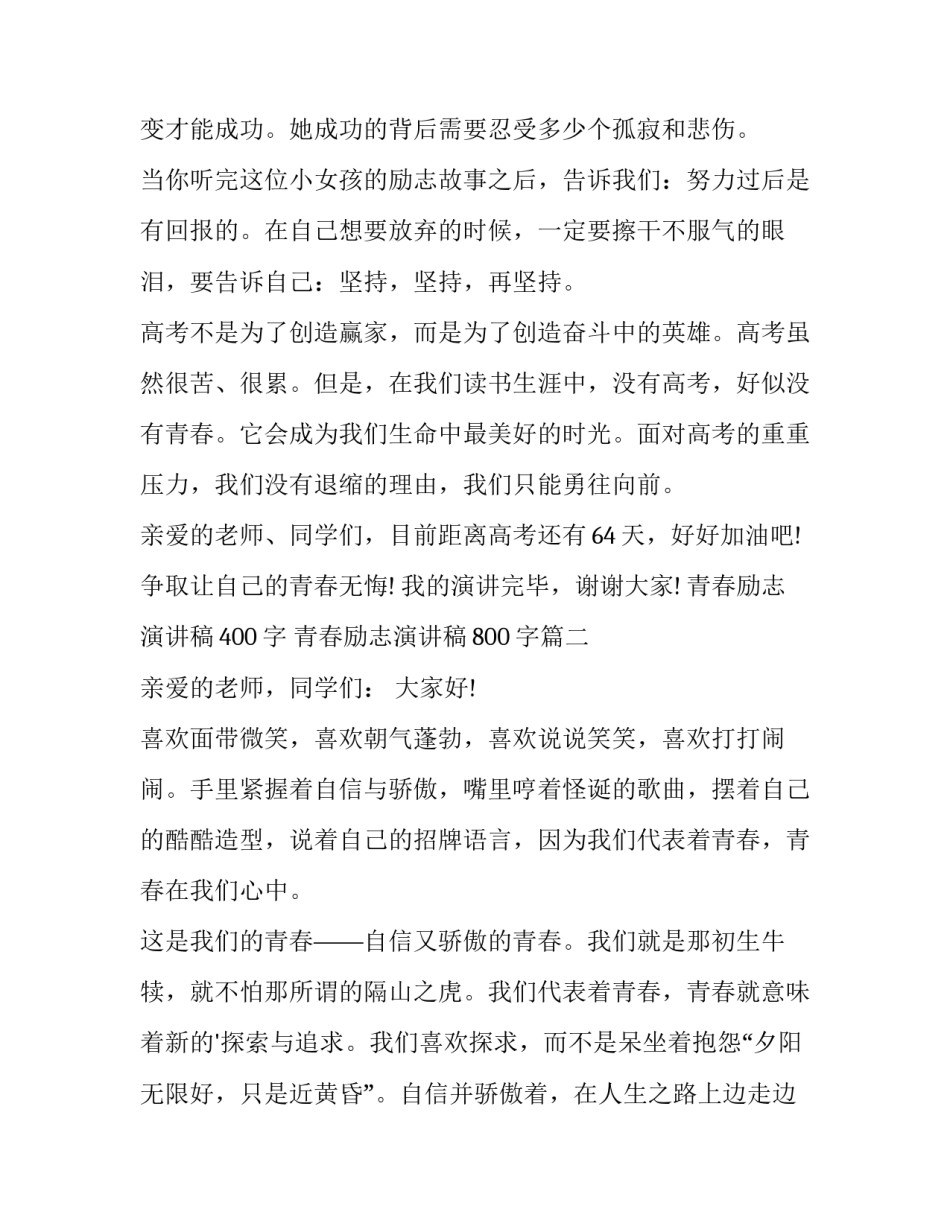 2023年青春励志演讲稿400字 青春励志演讲稿800字(3篇)_第3页