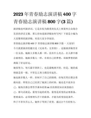 2023年青春励志演讲稿400字 青春励志演讲稿800字(3篇)